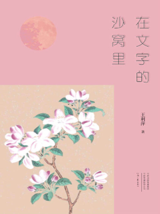 Title details for 在文字的沙窝里 by 王利萍著 - Available